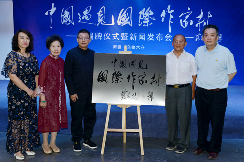 中国遇见国际作家村今天在新疆遇见艺术庄园挂牌