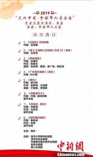 中国侨网“文化中国·全球华人音乐会”节目单。